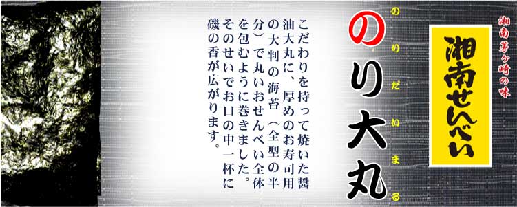 湘南せんべい（のり大丸パック）